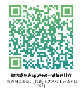 [韩剧]《达利和土豆汤》(2021)(16集全)高清片源下载【夸克网盘资源1080P】-319影社