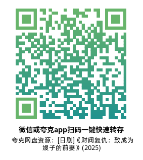 [日剧]《财阀复仇：致成为嫂子的前妻》(2025)(10集全)高清片源下载【夸克网盘资源1080P】-319影社