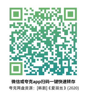 [韩剧]《爱丽丝》(2020)(16集全)高清片源下载【夸克网盘资源1080P】-319影社