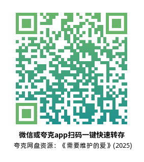 [爱情电影]《需要维护的爱》(2025)高清片源下载【夸克网盘资源4K】-319影社