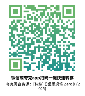 [韩综]《犯罪现场 Zero》(2025)(10集全)高清片源下载【夸克网盘资源1080P】-319影社