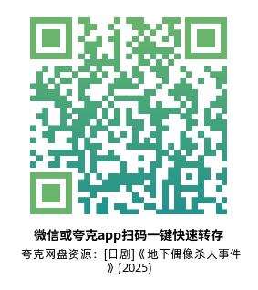 [日剧]《地下偶像杀人事件》(2025)(13集全)高清片源下载【夸克网盘资源1080P】-319影社