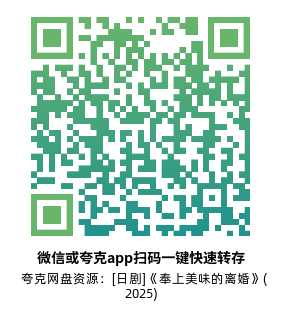 [日剧]《奉上美味的离婚》(2025)高清片源下载【夸克网盘资源1080P】-319影社