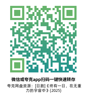 [日剧]《终有一日，在无重力的宇宙中》(2025)(32集全)高清片源下载【夸克网盘资源1080P】-319影社