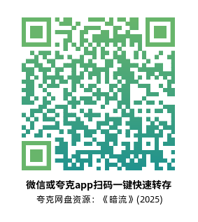 [惊悚电影]《暗流》(2025)高清片源下载【夸克网盘资源1080P】-319影社