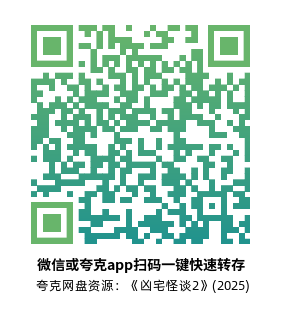 [恐怖电影]《凶宅怪谈2》(2025)高清片源下载【夸克网盘资源1080P】-319影社