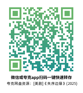 [美剧]《失序边缘》(2025)(10集全)高清片源下载【夸克网盘资源1080P】-319影社