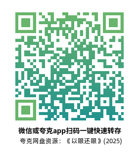 [恐怖电影]《以眼还眼》(2025)高清片源下载【夸克网盘资源1080P】-319影社