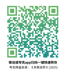 [惊悚电影]《杀戮信仰》(2025)高清片源下载【夸克网盘资源1080P】-319影社