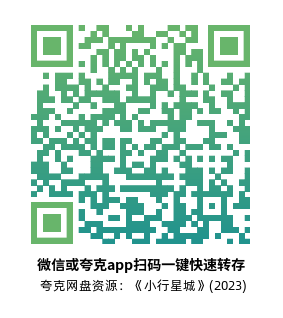 [剧情电影]《小行星城》(2023)高清片源下载【夸克网盘资源1080P】-319影社