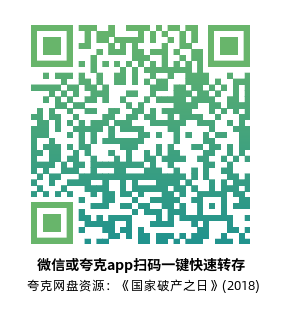 [剧情电影]《国家破产之日》(2018)高清片源下载【夸克网盘资源1080P蓝光】-319影社