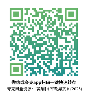 [美剧]《军靴男孩》(2025)(8集全)高清片源下载【夸克网盘资源1080P】-319影社