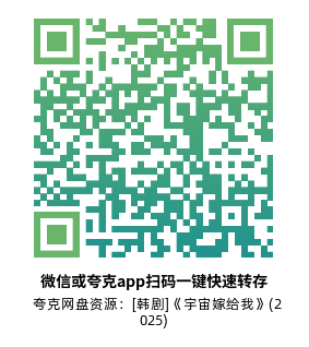 [韩剧]《宇宙嫁给我》(2025)(12集全)高清片源下载【夸克网盘资源1080P】-319影社