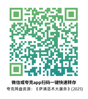[恐怖电影]《萨满巫术大屠杀》(2025)高清片源下载【夸克网盘资源1080P】-319影社