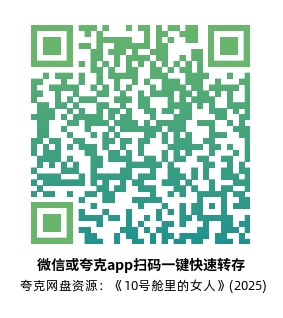 [惊悚电影]《10号舱里的女人》(2025)高清片源下载【夸克网盘资源1080P】-319影社