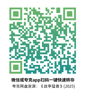 [动作电影]《战争猛兽》(2025)高清片源下载【夸克网盘资源1080P】-319影社