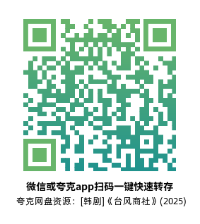 [韩剧]《台风商社》(2025)(12集全)高清片源下载【夸克网盘资源1080P】-319影社