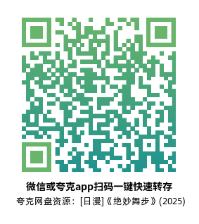 [日漫]《绝妙舞步》(2025)高清片源下载【夸克网盘资源1080P】-319影社