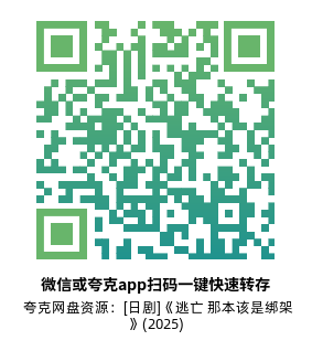[日剧]《逃亡 那本该是绑架》(2025)(10集全)高清片源下载【夸克网盘资源1080P】-319影社