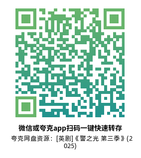 [英剧]《警之光 第三季》(2025)(6集全)附1-2季高清片源下载【夸克网盘资源1080P】-319影社