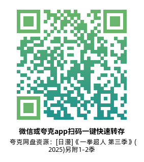 [日漫]《一拳超人 第三季》(2025)(12集全)附1-2季高清片源下载【夸克网盘资源1080P】-319影社
