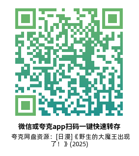 [日漫]《野生的大魔王出现了！》(2025)高清片源下载【夸克网盘资源1080P】-319影社