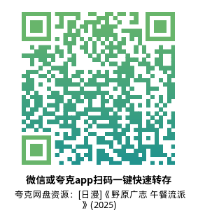 [日漫]《野原广志 午餐流派》(2025)高清片源下载【夸克网盘资源1080P】-319影社