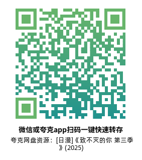 [日漫]《致不灭的你 第三季》(2025) 附第1-2季高清片源下载【夸克网盘资源1080P】-319影社