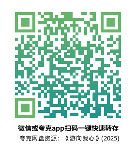 [剧情电影]《游向我心》(2025)高清片源下载【夸克网盘资源4K】-319影社