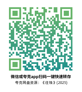 [动作电影]《往蚀》(2025)高清片源下载【夸克网盘资源4K】-319影社