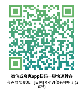 [日剧]《小时候有神明》(2025)(11集全)高清片源下载【夸克网盘资源1080P】-319影社