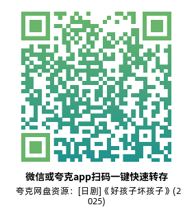 [日剧]《好孩子坏孩子》(2025)(10集全)高清片源下载【夸克网盘资源1080P】-319影社