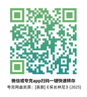 [英剧]《探长林尼》(2025)(4集全)高清片源下载【夸克网盘资源1080P】-319影社