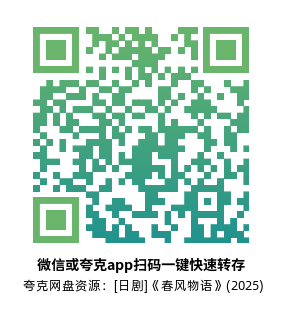 [日剧]《春风物语》(2025)(6集全)高清片源下载【夸克网盘资源1080P】-319影社
