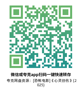 [恐怖电影]《心灵创伤》(2025)高清片源下载【夸克网盘资源1080P】-319影社