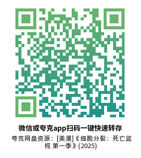 [美漫]《细胞分裂：死亡监视 第一季》(2025)(8集全)高清片源下载【夸克网盘资源1080P】-319影社