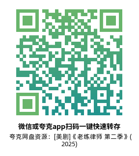 [美剧]《老练律师 第二季》(2025)(10集全)附第1季高清片源下载【夸克网盘资源1080P】-319影社