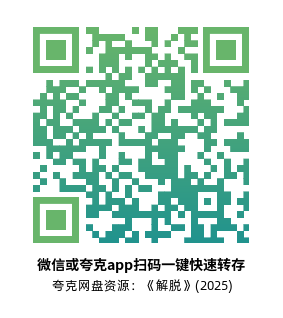 [恐怖电影]《解脱》(2025)高清片源下载【夸克网盘资源1080P】-319影社