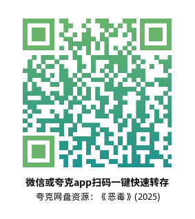 [恐怖电影]《恶毒》(2025)高清片源下载【夸克网盘资源4K】-319影社