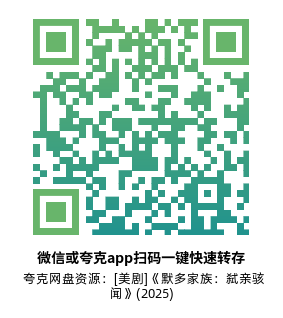 [美剧]《默多家族：弑亲骇闻》(2025)(8集全)高清片源下载【夸克网盘资源4K】-319影社