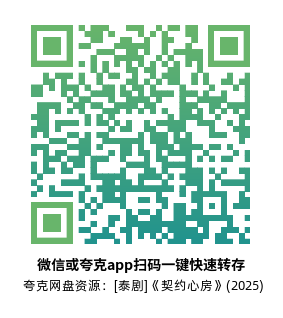 [泰剧]《契约心房》(2025)(8集全)高清片源下载【夸克网盘资源】-319影社