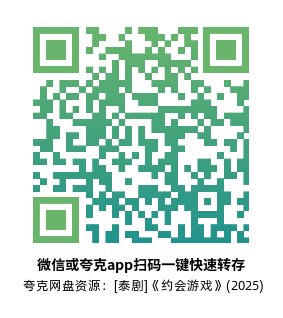 [泰剧]《约会游戏》(2025)(12集全)高清片源下载【夸克网盘资源1080P】-319影社