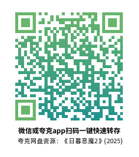 [恐怖电影]《日暮恶魔2》(2025)高清片源下载【夸克网盘资源1080P】-319影社