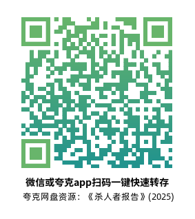 [犯罪电影]《杀人者报告》(2025)高清片源下载【夸克网盘资源1080P】-319影社