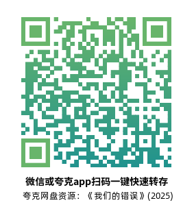 [爱情电影]《我们的错误》(2025)高清片源下载【夸克网盘资源4K】-319影社