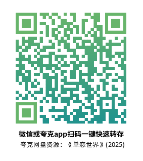 [爱情电影]《单恋世界》(2025)高清片源下载【夸克网盘资源1080P】-319影社