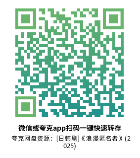 [日韩剧]《浪漫匿名者》(2025)(8集全)高清片源下载【夸克网盘资源4K】-319影社