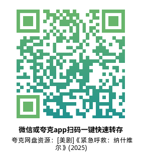 [美剧]《紧急呼救：纳什维尔》(2025)高清片源下载【夸克网盘资源1080P】-319影社