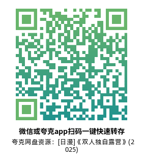 [日漫]《双人独自露营》(2025) (24集全)高清片源下载【夸克网盘资源1080P】-319影社