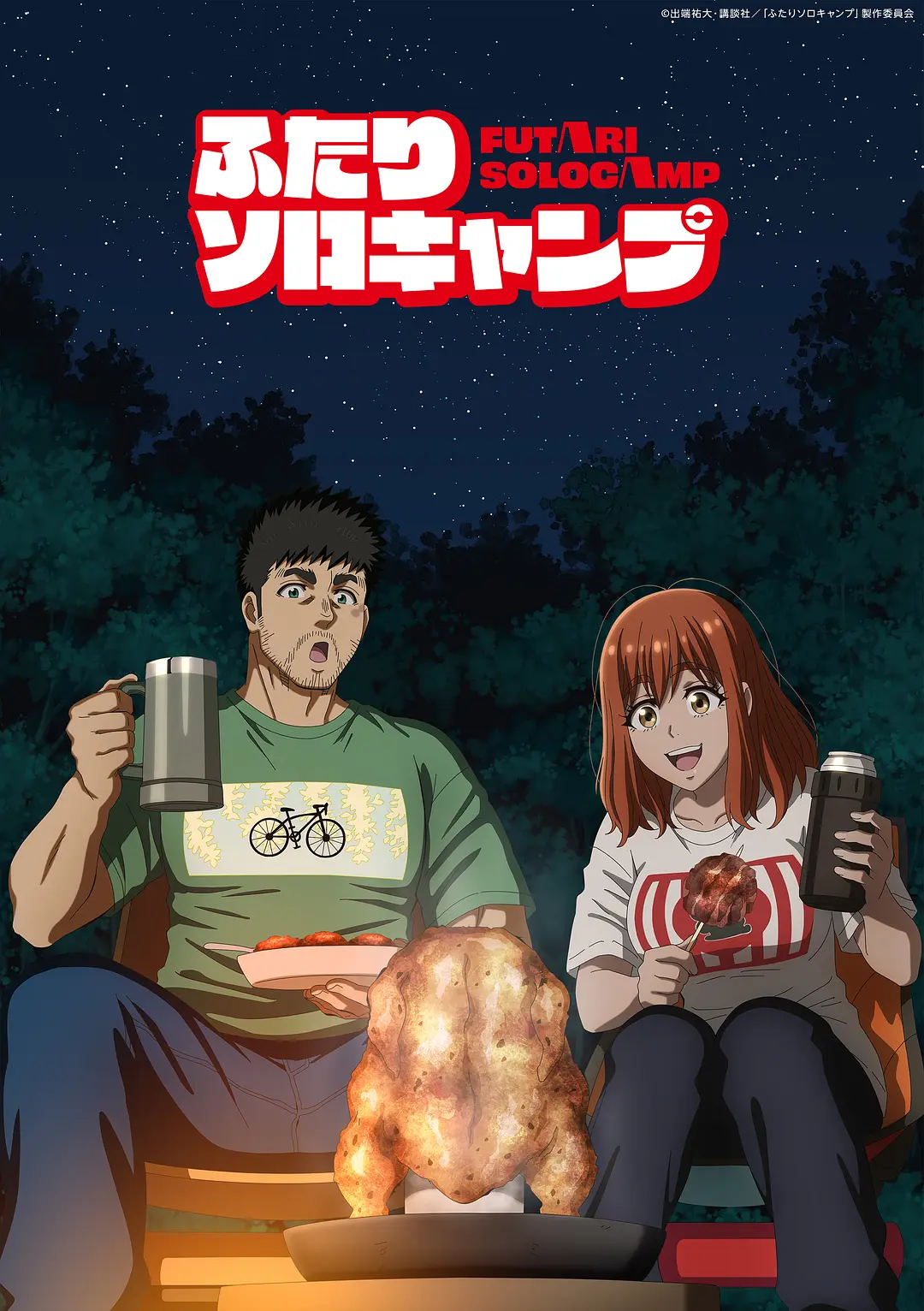 [日漫]《双人独自露营》(2025) (24集全)高清片源下载【夸克网盘资源1080P】-319影社